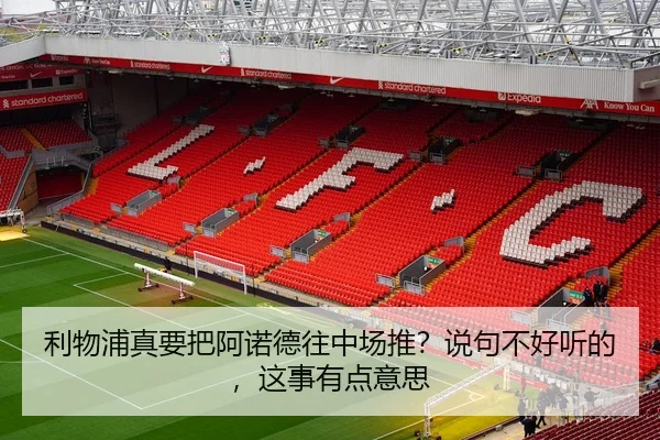 利物浦真要把阿诺德往中场推？说句不好听的，这事有点意思