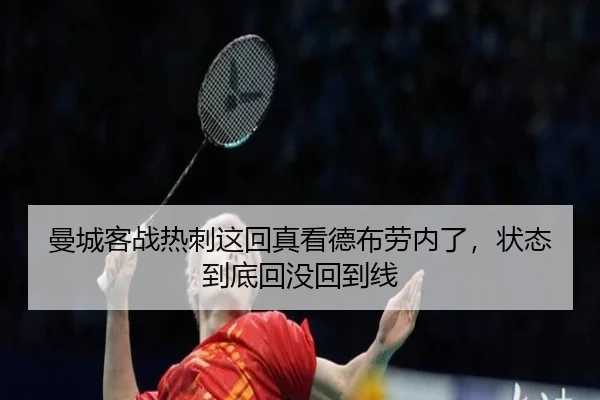曼城客战热刺这回真看德布劳内了，状态到底回没回到线