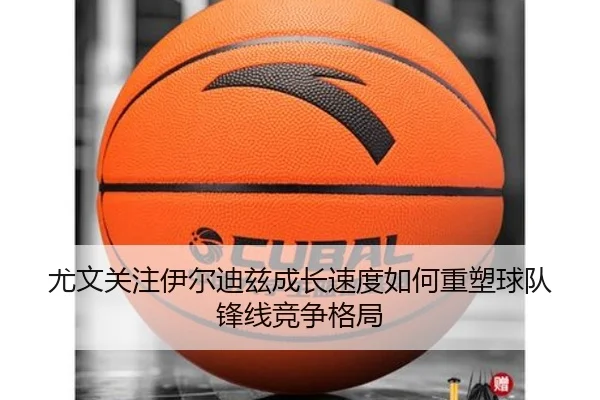 尤文关注伊尔迪兹成长速度如何重塑球队锋线竞争格局