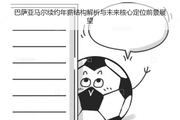 巴萨亚马尔续约年薪结构解析与未来核心定位前景展望