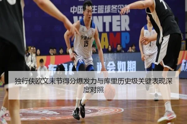 独行侠欧文末节得分爆发力与库里历史级关键表现深度对照