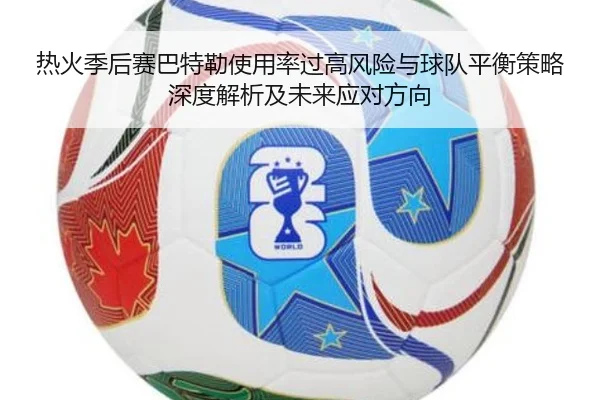 热火季后赛巴特勒使用率过高风险与球队平衡策略深度解析及未来应对方向