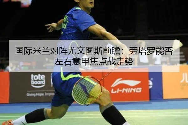 国际米兰对阵尤文图斯前瞻：劳塔罗能否左右意甲焦点战走势