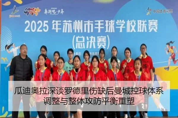 瓜迪奥拉深谈罗德里伤缺后曼城控球体系调整与整体攻防平衡重塑