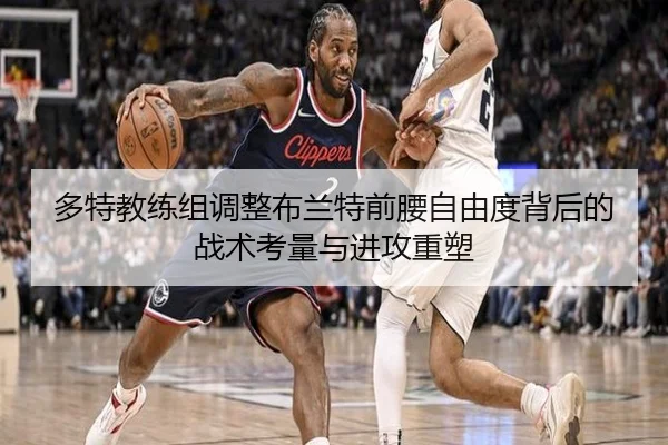 多特教练组调整布兰特前腰自由度背后的战术考量与进攻重塑